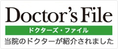 当院院長の記事が掲載されているドクターズファイルのバナー画像