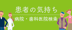 当院が掲載されているポータルサイト患者の気持ちのバナー画像