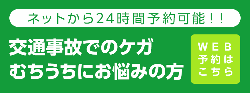ネットから24時間予約可能!! 交通事故でのケガ むちうちにお悩みの方 [WEB予約はこちら]