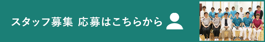 スタッフ募集応募はこちら