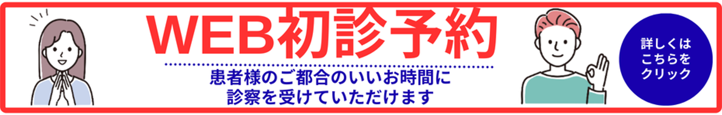 WEB初診予約