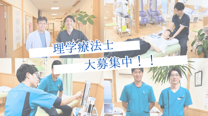 理学療法士 大募集中！！