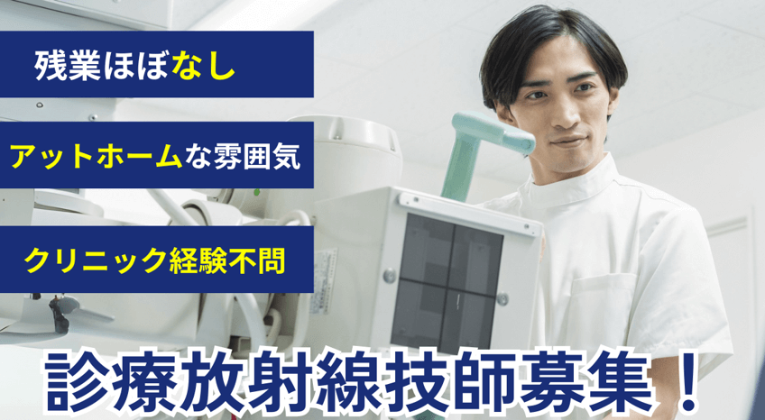 診療放射線技師募集！
