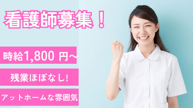 看護師募集