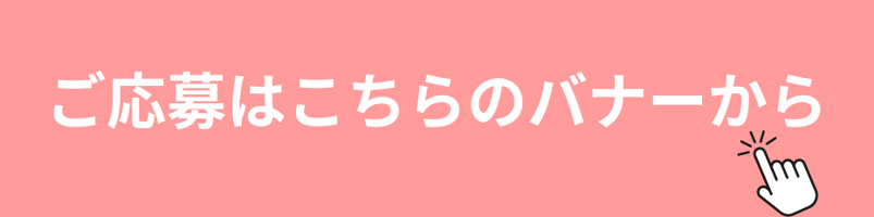 ご応募はこちらのバナーから